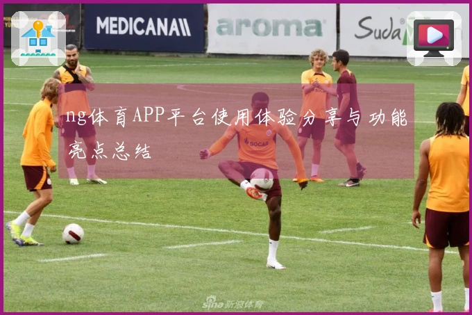 ng体育APP平台使用体验分享与功能亮点总结